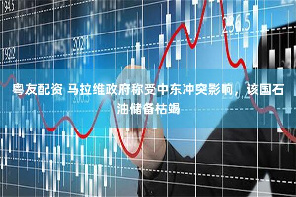 粤友配资 马拉维政府称受中东冲突影响，该国石油储备枯竭